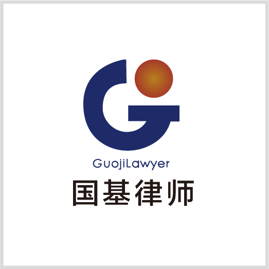 河南國基律師事務所